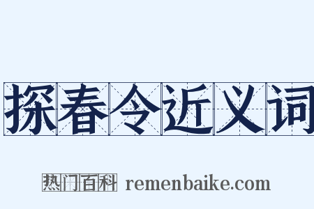 探春令近义词是什么意思的图片
